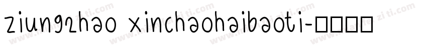 ziun92hao xinchaohaibaoti字体转换